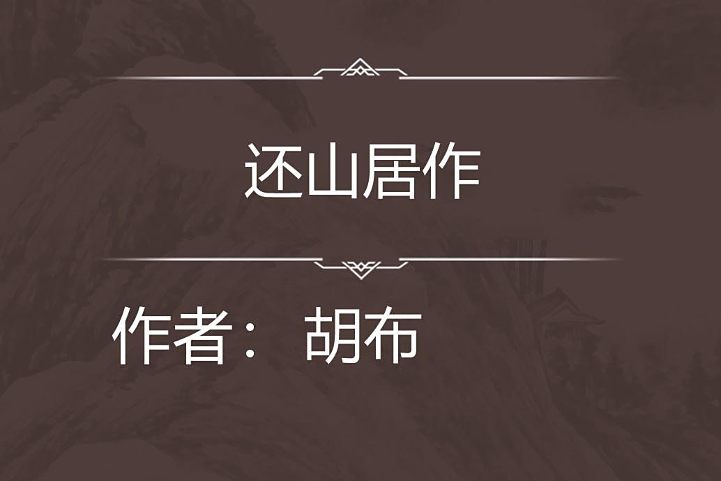 還山居作 還山居作