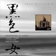 黑色女神 黑色女神