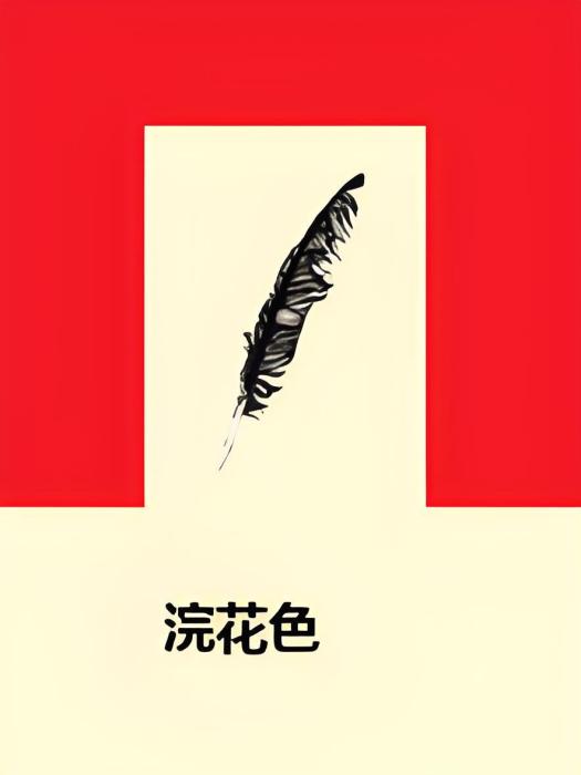 浣花色 浣花色