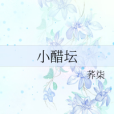 小醋罈 小醋罈