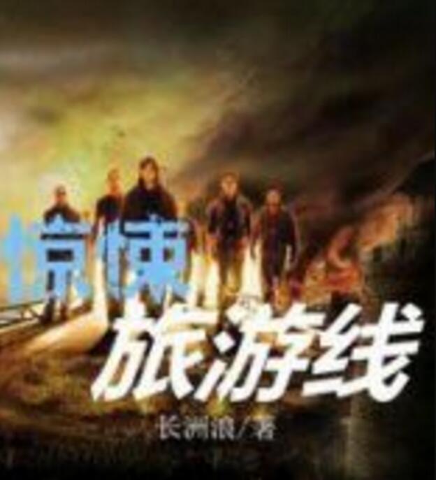 驚悚旅遊線 驚悚旅遊線