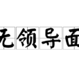無領導面 無領導面