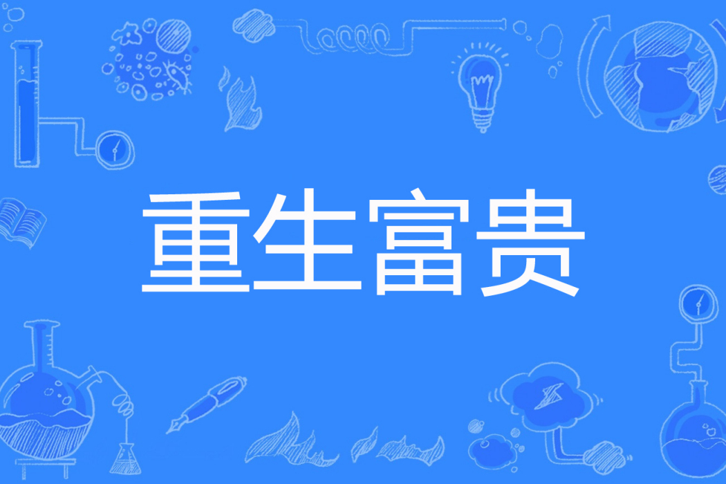 重生富貴