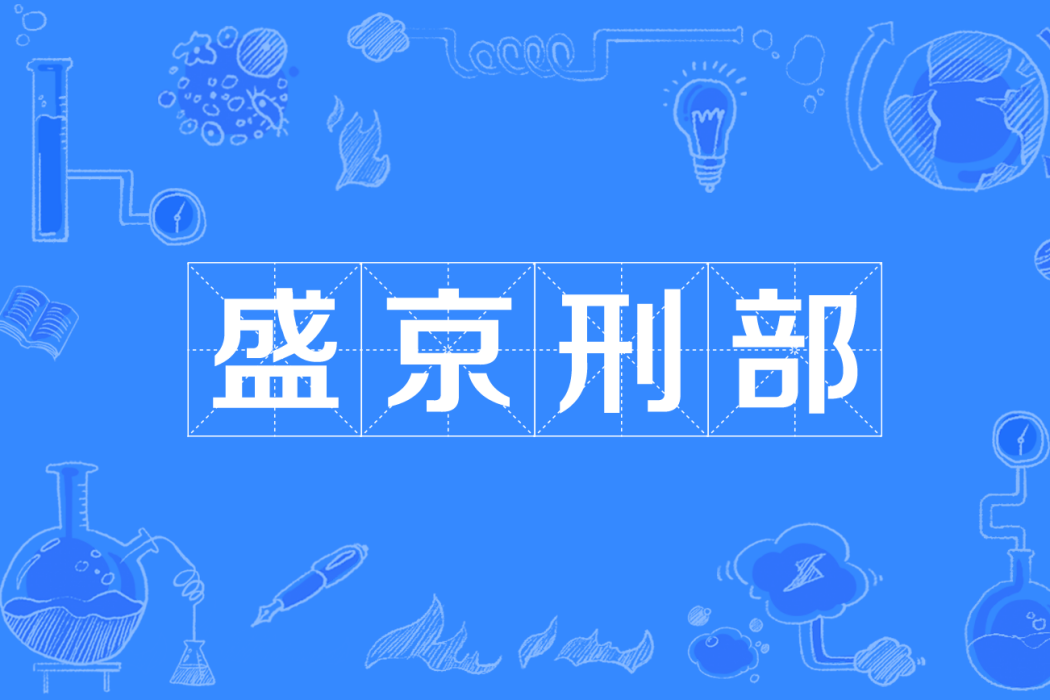 盛京刑部 盛京刑部