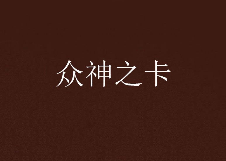 眾神之卡 眾神之卡