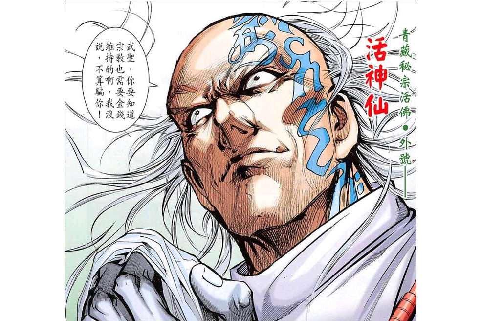 活神仙(漫畫《龍虎門》中的角色) 活神仙(漫畫《龍虎門》中的角色)
