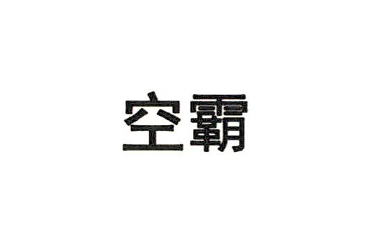 空霸(張辰申請的品牌) 空霸(張辰申請的品牌)
