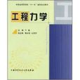 工程力學(中國科學技術大學出版社出版書籍) 工程力學(中國科學技術大學出版社出版書籍)