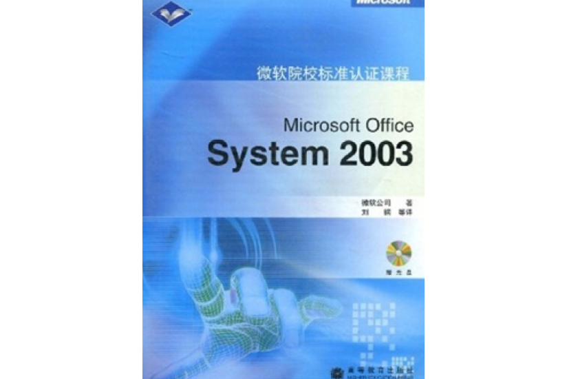 Microsoft Offcie System2003 Microsoft Offcie System2003