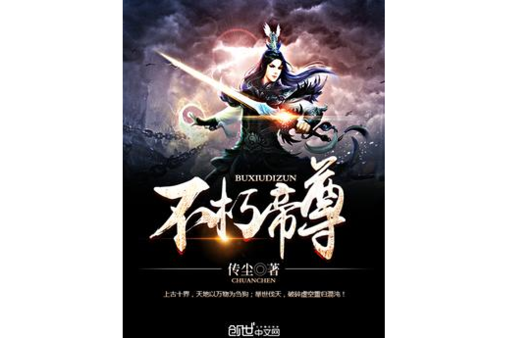 不朽帝尊(傳塵所著小說) 不朽帝尊(傳塵所著小說)