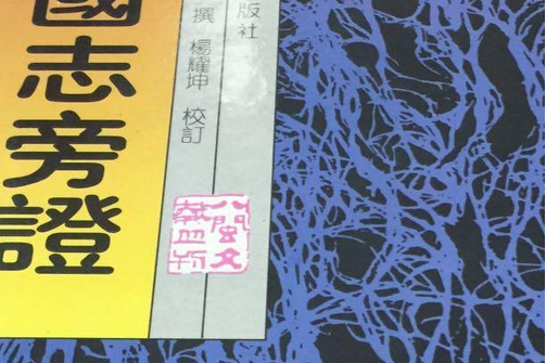 三國志旁證 三國志旁證