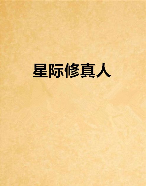 星際修真人 星際修真人