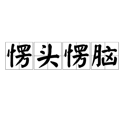 愣頭愣腦 愣頭愣腦