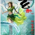 玄哉 玄哉