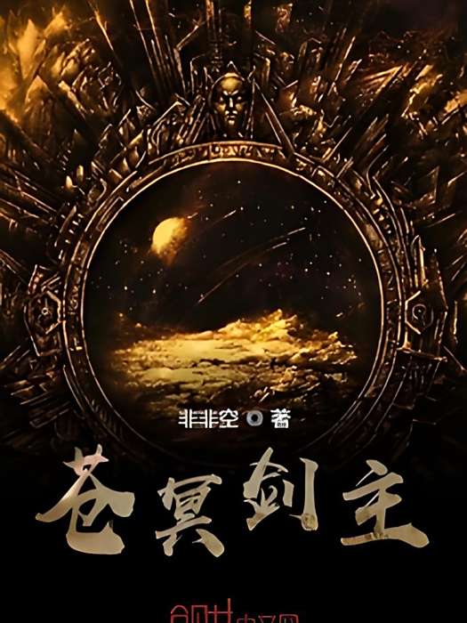 蒼冥劍主 蒼冥劍主