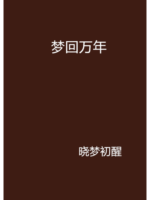夢回萬年 夢回萬年