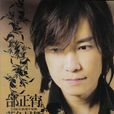 沒有(邰正宵演唱歌曲) 沒有(邰正宵演唱歌曲)