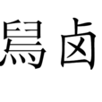 舃鹵 舃鹵