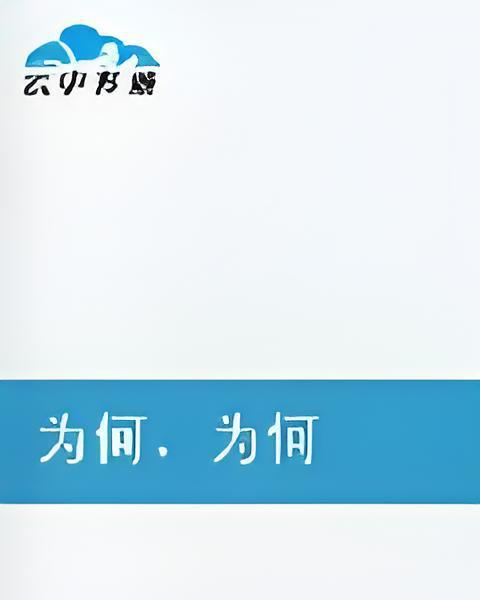 為何為何(塵翊公子創作的網路小說) 為何為何(塵翊公子創作的網路小說)