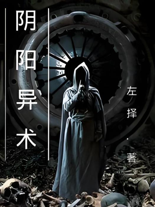 陰陽異術 陰陽異術