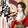 鳳殺天下 鳳殺天下