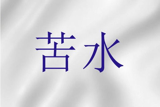 苦水(聖經詞語)