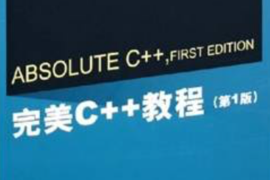 完美C++教程（第1版）