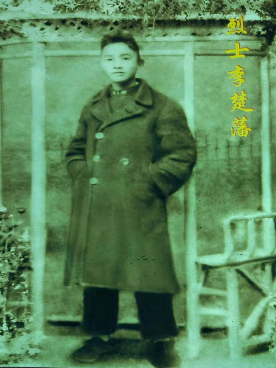李楚藩(中共革命烈士) 李楚藩(中共革命烈士)