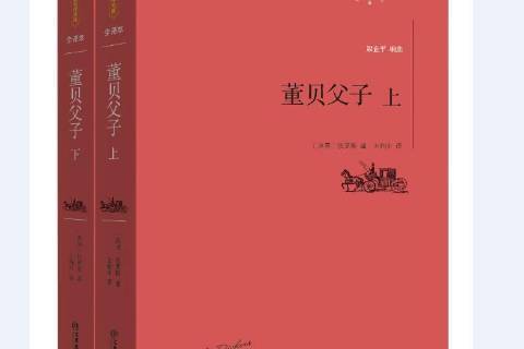 董貝父子(2016年江西教育出版社出版的圖書) 董貝父子(2016年江西教育出版社出版的圖書)