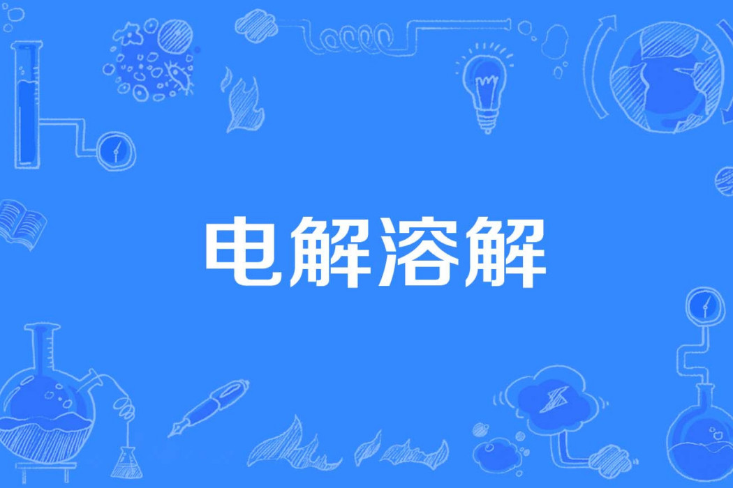 電解溶解 電解溶解
