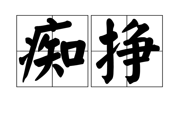 痴掙 痴掙