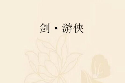 劍·遊俠 劍·遊俠
