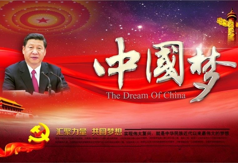 中國夢(習近平提出的指導思想)