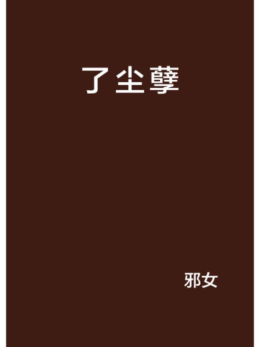 了塵孽 了塵孽
