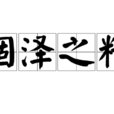 涸澤之精 涸澤之精