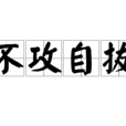 不攻自拔 不攻自拔