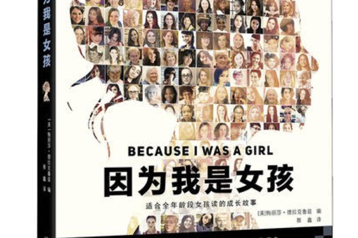 因為我是女孩 因為我是女孩