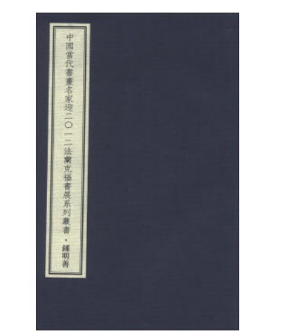 中國當代書畫名家迎二O一二法蘭克福書展系列叢書·鐘明善