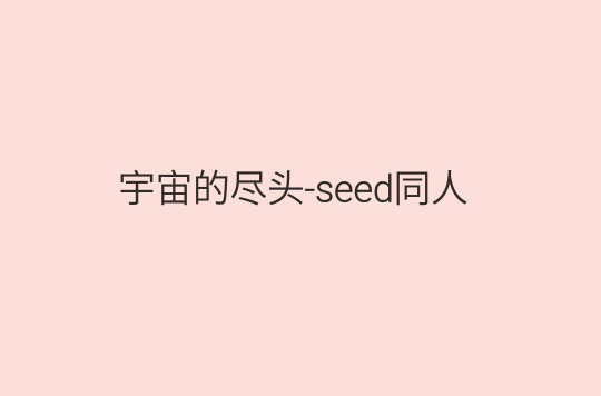 宇宙的盡頭-seed同人