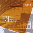 詩建設7 詩建設7