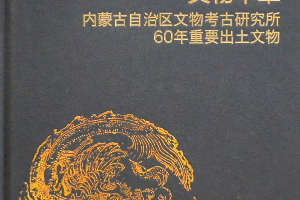 文物華章 文物華章