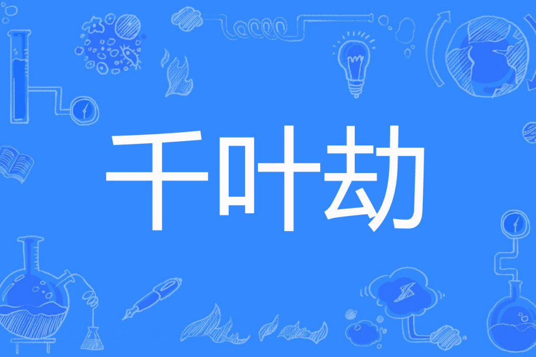 千葉劫 千葉劫