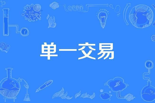單一交易 單一交易