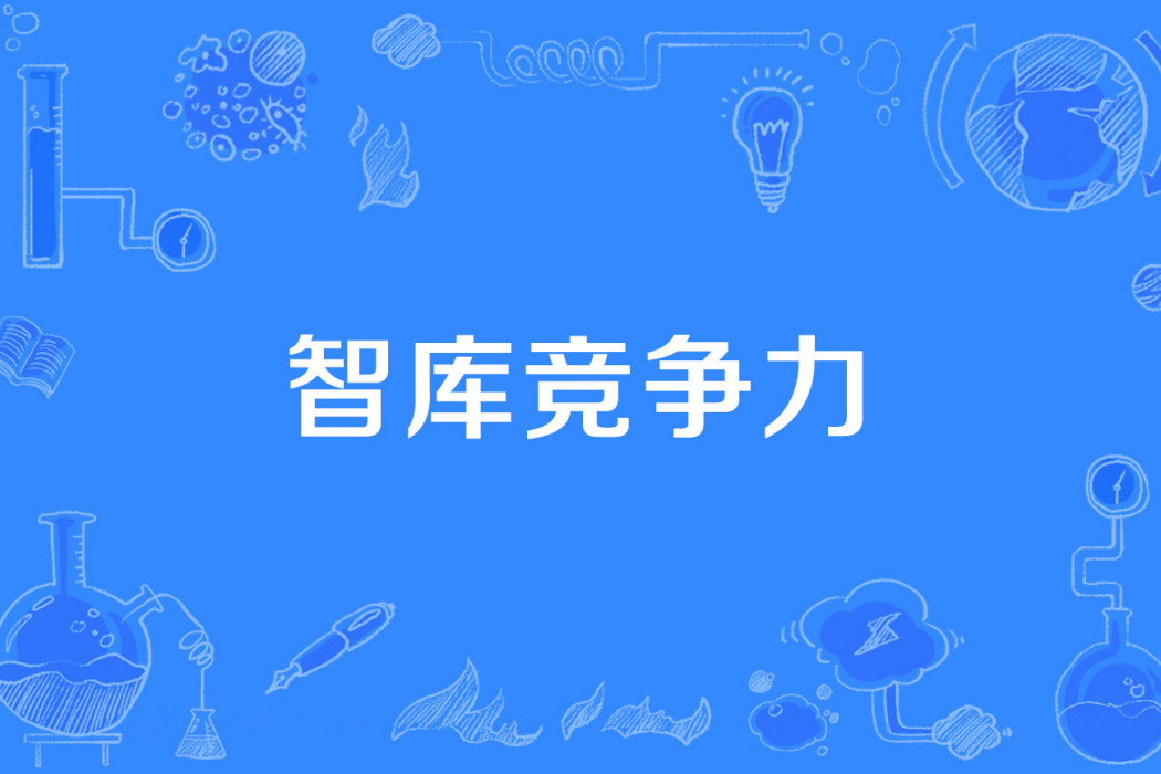智庫競爭力 智庫競爭力