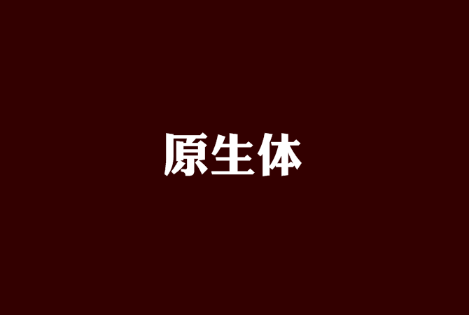 原生體 原生體