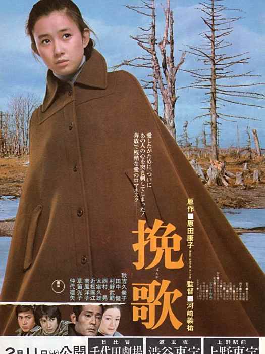 輓歌(日本1976年河崎義祐執導的電影) 輓歌(日本1976年河崎義祐執導的電影)