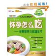 懷孕怎么吃:孕期營養與食譜全書(懷孕怎么吃) 懷孕怎么吃:孕期營養與食譜全書(懷孕怎么吃)