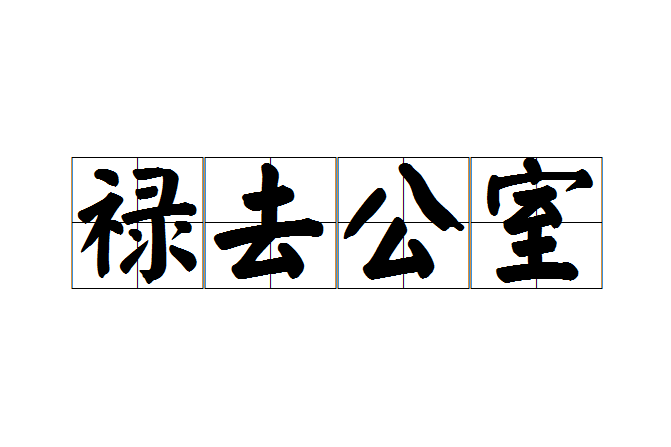 祿去公室 祿去公室