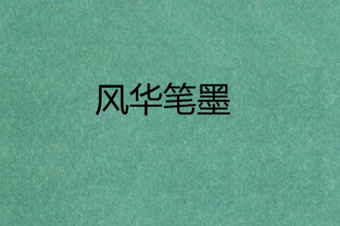 風華筆墨 風華筆墨