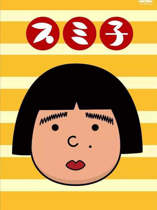 Sumiko(日本2014年首藤順執導的電視動畫作品) Sumiko(日本2014年首藤順執導的電視動畫作品)